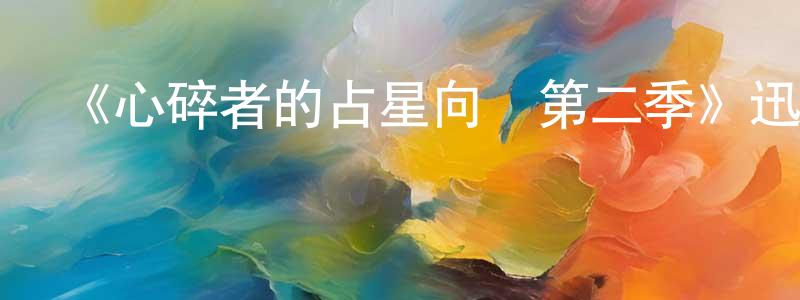影視迷陳東城的個人博客,《心碎者的占星向導第二季》迅雷下載/在線觀看-都市情感-美劇天堂